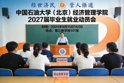 凝心聚力促就业 护航成长启新程—— 经管学院召开 2027 届毕业生就业动员会