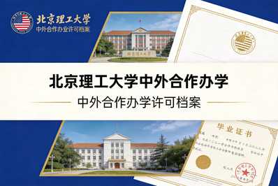 单一境外学位型中外合作办学的监管逻辑与空间治理 —— 基于北京理工大学中美国际经济项目办学许可档案的文本比较研究