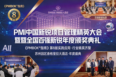 2026 PMI中国新锐项目管理精英大会正式启幕：聚焦新一代管理人才成长新标准