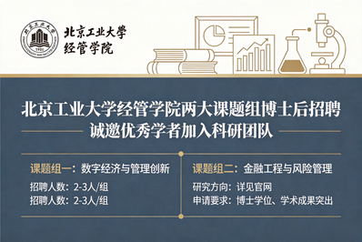 北京工业大学经济与管理学院教授课题组招聘博士后