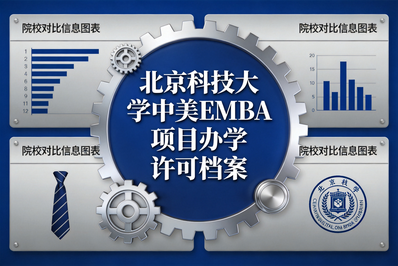 工科院校商科境外硕士项目的周期扩容与全周期动态监管 —— 基于北京科技大学中美 EMBA 项目办学许可档案的文本比较研究