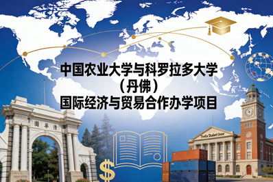 走向世界的国际经济与贸易之路——中国农业大学与科罗拉多大学（丹佛）合作办学项目解析