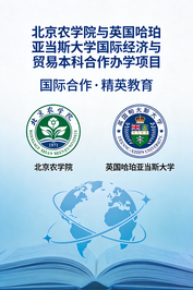 北京农学院与英国哈珀亚当斯大学合作举办国际经济与贸易专业本科教育项目