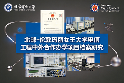 信息类双一流工科统招双证本科项目的周期弹性扩容与空间治理 —— 基于北邮 - 伦敦玛丽女王大学电信工程本科合作项目档案的文本比较研究