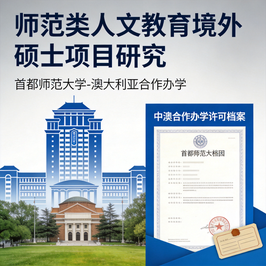师范类人文教育境外硕士项目的周期扩容与分层监管 —— 基于首都师范大学中澳教育硕士办学许可档案的文本比较研究 摘要