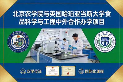 北京农学院与英国哈珀亚当斯大学合作举办食品科学与工程专业本科教育项目