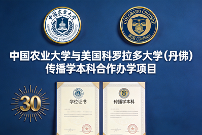 跨越三十年的中美合作办学典范：中国农业大学与科罗拉多大学（丹佛）传播学本科项目全景解读