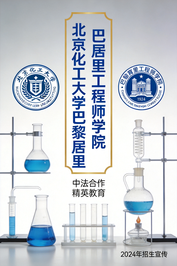 北京化工大学巴黎居里工程师学院
