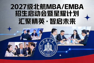 2027级北航MBA/EMBA招生启动会暨第一期星耀计划成功举办