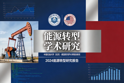 能源转型背景下石油高等教育的国际化路径研究 ——中国石油大学（北京）塔尔萨国际能源学院的办学实践与启示