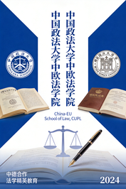 中国政法大学中欧法学院