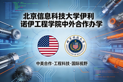 北京信息科技大学伊利诺伊工程学院