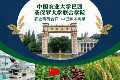 中国农业大学巴西圣保罗大学联合学院