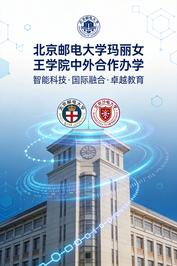 北京邮电大学玛丽女王学院