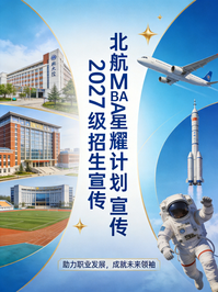 科技商学全新迭代 · 解锁2027升级体系｜北航 MBA/EMBA星耀计划第二期