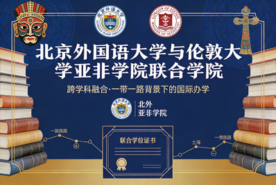 区域国别学建设背景下外语类高校国际化办学的创新实践 ——北京外国语大学伦敦大学亚非学院联合学院的办学模式研究