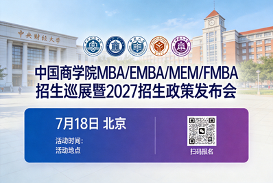 【报名开启】2027中国商学院MBA/EMBA/MEM/FMBA 招生巡展重磅启幕！7月18日北京相约