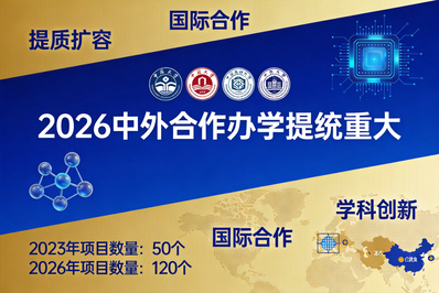 20余所“985”进场，新增133项目：中外合作办学值得报考吗？