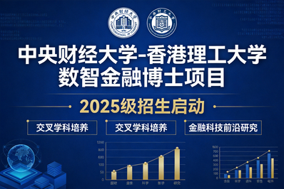 中财大-港理大联袂推出数智金融博士学位项目！