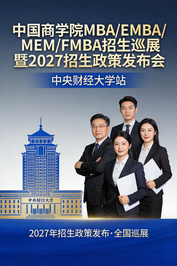 北京体育大学邀您参加中国商学院MBA/EMBA/MEM/FMBA招生巡展暨2027招生政策发布会！
