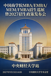 南开大学邀您参加中国商学院MBA/EMBA/MEM/FMBA招生巡展暨2027招生政策发布会！