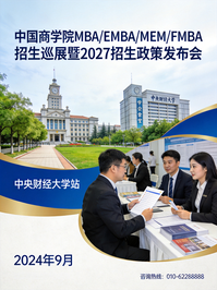 内蒙古工业大学邀您参加中国商学院MBA/EMBA/MEM/FMBA招生巡展暨2027招生政策发布会！ 