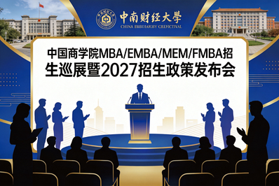 中国科学院大学邀您参加中国商学院MBA/EMBA/MEM/FMBA招生巡展暨2027招生政策发布会！