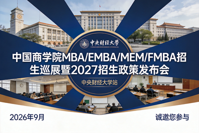北京理工大学邀您参加中国商学院MBA/EMBA/MEM/FMBA招生巡展暨2027招生政策发布会！