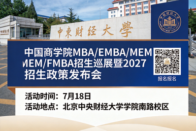 首都经济贸易大学邀您参加中国商学院MBA/EMBA/MEM/FMBA招生巡展暨2027招生政策发布会！