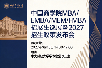 中央财经大学邀您参加中国商学院MBA/EMBA/MEM/FMBA招生巡展暨2027招生政策发布会！