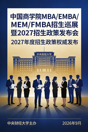 中国人民大学邀您参加中国商学院MBA/EMBA/MEM/FMBA招生巡展暨2027招生政策发布会！