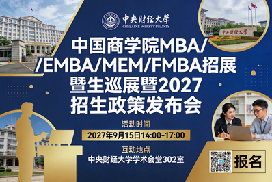 北京师范大学邀您参加中国商学院MBA/EMBA/MEM/FMBA招生巡展暨2027招生政策发布会！