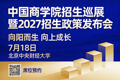 18所商学院齐聚北京！2027MBA/EMBA/MEM/FMBA招生政策发布会重磅开启