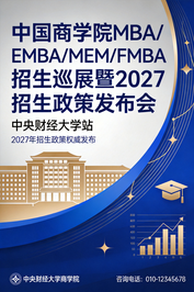 上海交通大学邀您参加中国商学院MBA/EMBA/MEM/FMBA招生巡展暨2027招生政策发布会！