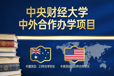 长期主义者的胜利：中央财经大学两大中外合作办学项目 二十年持续繁荣的流量密码