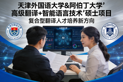 翻译遇上人工智能： 天津外国语大学×阿伯丁大学"高级翻译+智能语言技术"硕士项目深度解读