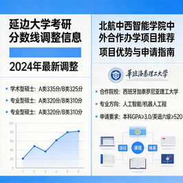 延边大学2027年考研分数线调整带来的考研内卷与替代路径分析，北航中西智能学院中外合作办学项目推荐