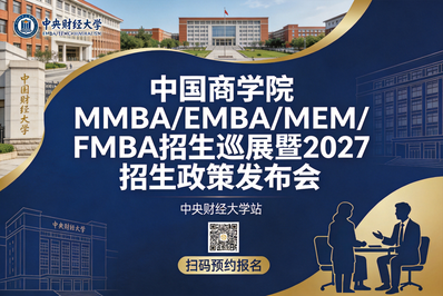 中国政法大学邀您参加中国商学院MBA/EMBA/MEM/FMBA招生巡展暨2027招生政策发布会！