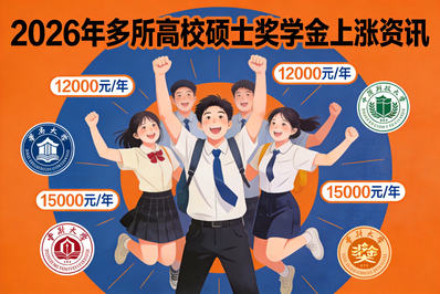 研究生奖学金，涨了！多所高校官宣新标准