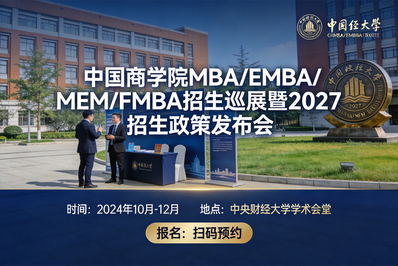 中国人民大学邀您参加中国商学院MBA/EMBA/MEM/FMBA招生巡展暨2027招生政策发布会！