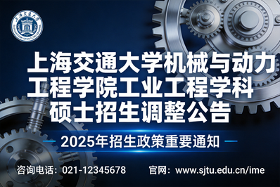 【招生公告】工业工程学科硕士生招生专业及统考科目调整公告