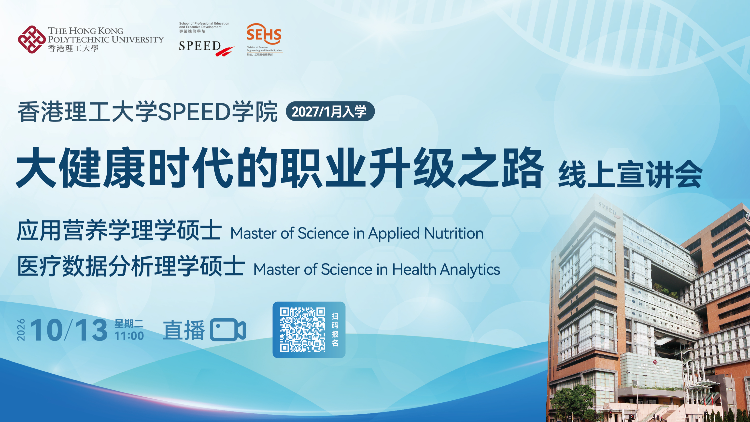 香港理工大学speed学院 大健康时代的职业升级之路宣讲会