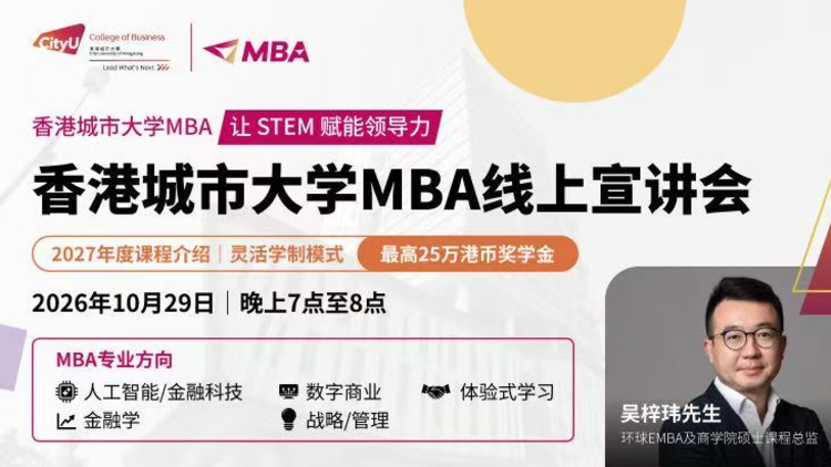 香港城市大学MBA线上宣讲会