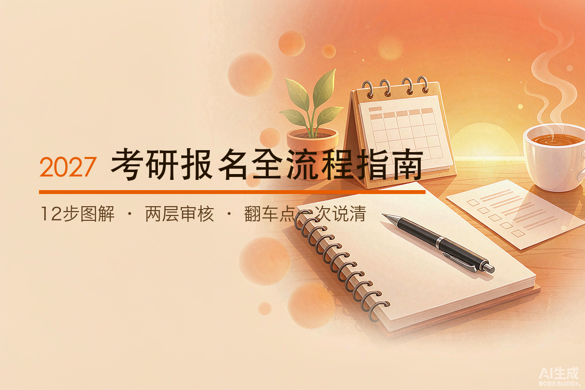 2027考研报名全流程指南：12步图解 · 两层审核 · 翻车点一次说清