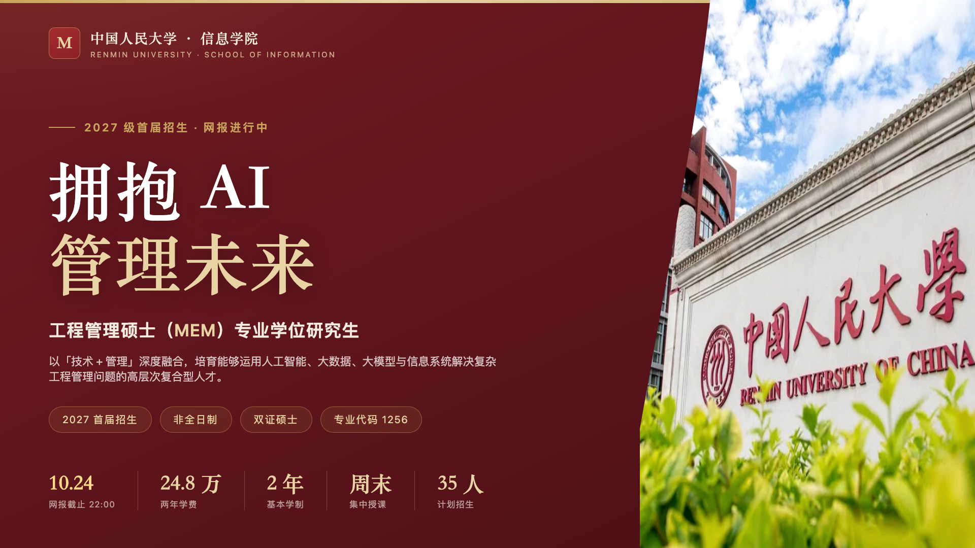 中国人民大学MEM2027首招