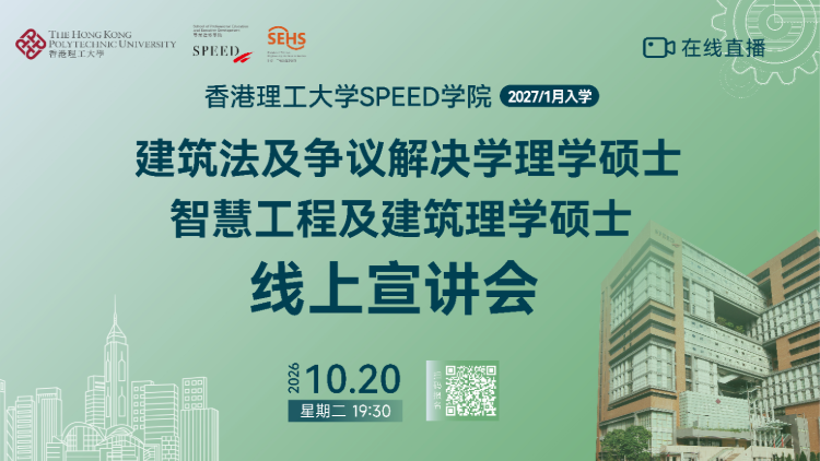 香港理工大学SPEED学院-建筑法与争议解决学理学硕士＆智慧工程及建筑理学硕士专场
