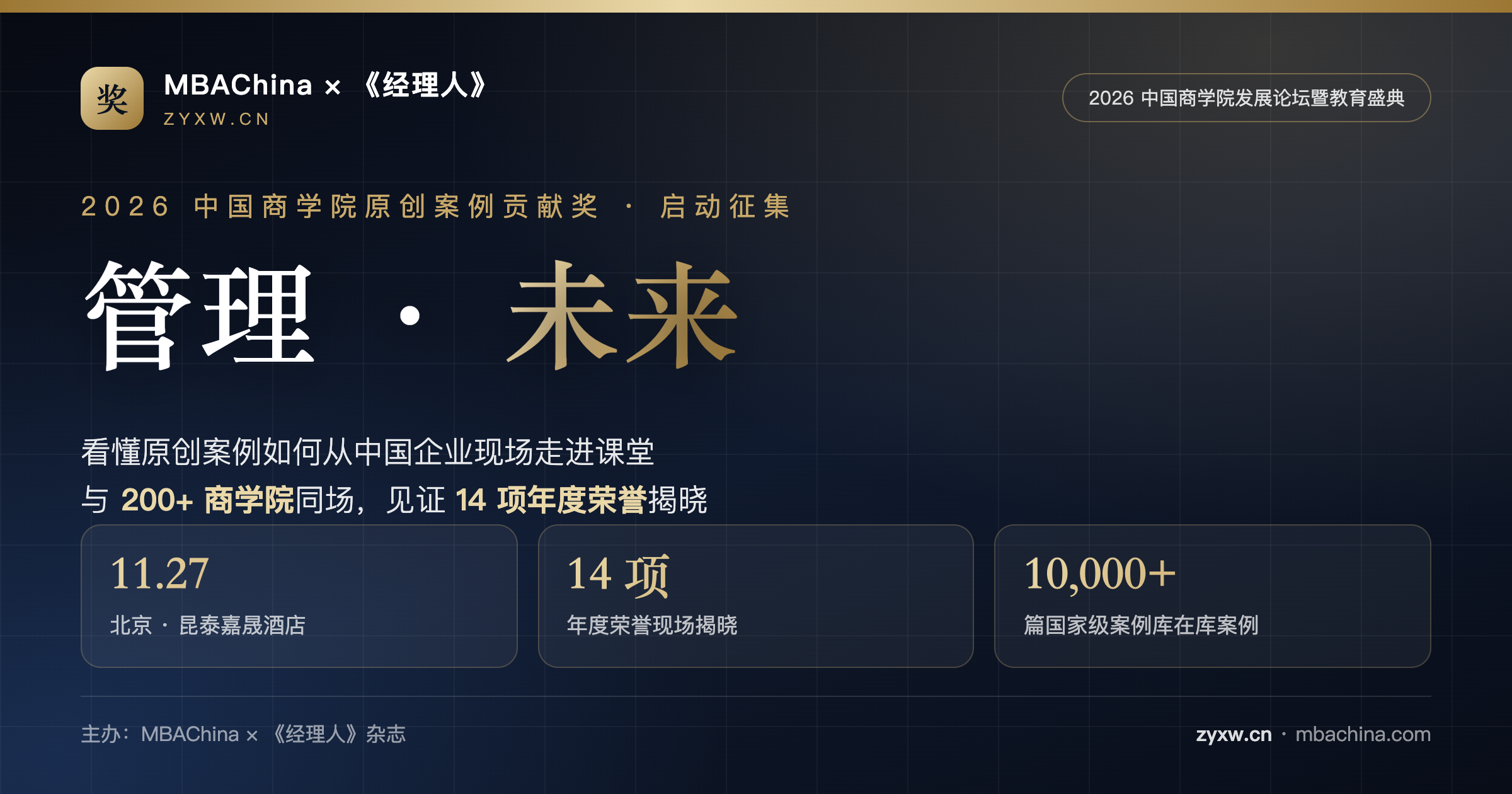 2026中国商学院原创案例贡献奖申报 & 中国商学院发展论坛暨教育盛典报名 | 专业学位网