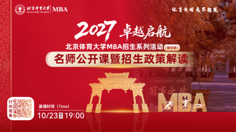 2027卓越启航 北京体育大学MBA招生系列活动（第四期）名师公开课暨招生政策解读