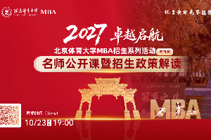卓越启航 | 北京体育大学MBA招生系列活动（第四期）名师公开课暨招生政策解读重磅开启