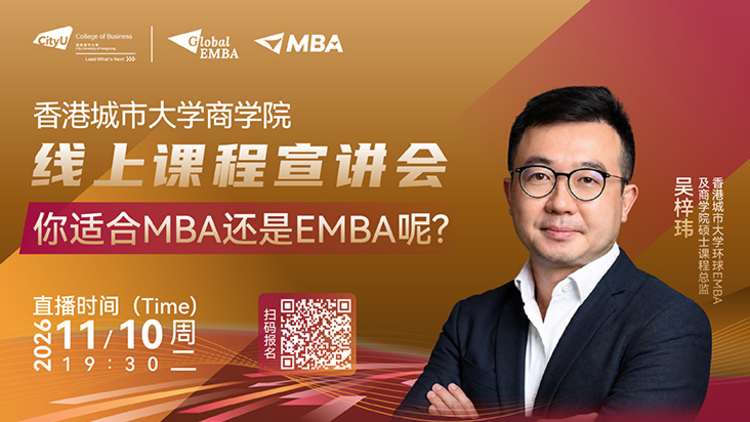 香港城市大学商学院课程宣讲会